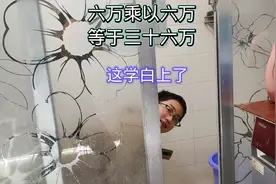 六万乘以六万等于36万，这学白上