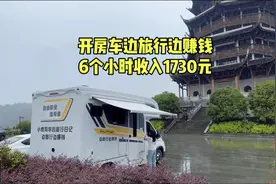 女生一个人开房车边旅行边赚钱，6小时收入1730元是种怎样的体验视频封面