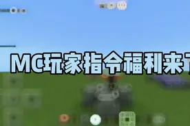 我的世界指令福利，发kk键盘了视频封面