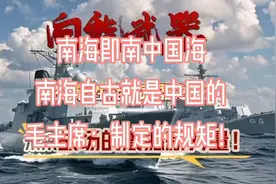 南海自古以来就是中国🇨🇳的，这是毛主席定下的规矩。视频封面