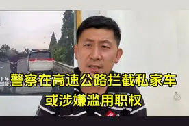 警察在高速公路上拦截私家车或涉嫌滥用职权，交警说正核实视频封面