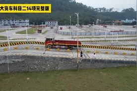 广东B2大货车科目二14项完整版本视频封面