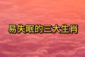 易失眠的三大生肖视频封面