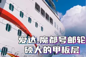 国产首艘大邮轮爱达魔都号硕大甲板层，各种休闲运动设施应有尽有视频封面