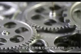 Temu再出新规，又一批商家中枪了！全托管禁售！