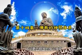 第十四集：佛教的神祇体系视频封面