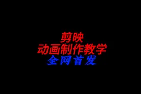 剪映动画制作教，全网首发