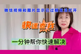 微信里的视频和图片显示已过期，无法打开，这样操作，马上打开视频封面