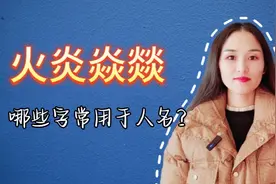 火炎焱燚，哪些字是人名的常用字？你知道吗？视频封面