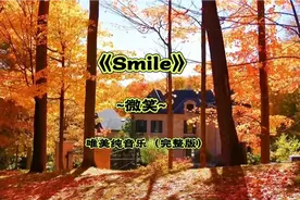 灵动妙音，轻松舒适，如沐春风~欣赏唯美纯音乐《Smile~微笑》