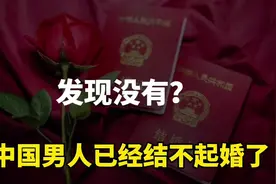 发现没有？月入5000块的男人已经结不结婚了视频封面