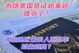为啥美国签证现在越来越难办了？哪些地区的人现在拒签率特别高？视频封面