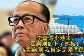 李嘉诚卖港口霍启刚却上了热搜霍启刚一句我肯定是爱国的值得敬佩视频封面