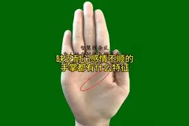 缺乏耐心感情不顺的手掌都有什么特征