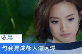 中国台湾艺人林依晨因一句我是成都人遭网爆视频封面