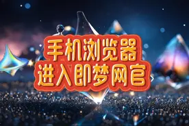 更改手机浏览器的设置，为电脑网页浏览方式，进入即梦电脑网页版视频封面