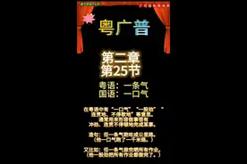 粤语经典词第二章第25节一条气