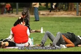 从公园20分钟效应到宇宙20分钟 感受积极人生#视频封面