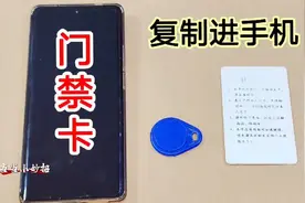 门禁卡总是忘带很麻烦？教你一招，直接复制进手机，用着太方便啦视频封面