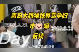 青岛大妈地铁辱骂孕妇(后续)身份曝光，众人哗然视频封面