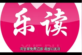 #乐读分享，免费订阅，快来关注吧！#视频封面