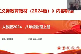 2024版物理新教材解读（虽然我教了28年的物理视频封面