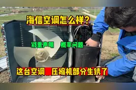 海信空调怎么样？优缺点都很明显，这台空调压缩机部分居然生锈了视频封面