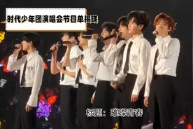 时代少年团演唱会节目单揭晓