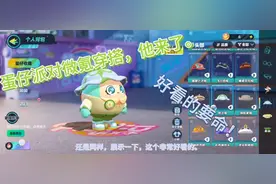 蛋仔派对微氪穿搭？一共有五个穿塔，这样穿你就是全岛最靓的仔！