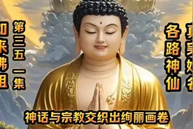 如来佛祖《第351集》各路神仙真实姓名，静心聆听，受益匪浅。视频封面