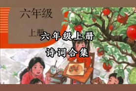 六年级上册 诗词合集视频封面