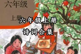 六年级上册 诗词合集视频封面
