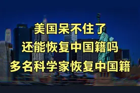 在美国待不下去了，还能恢复中国国籍吗？多名科学家成功恢复国籍
