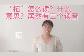 “拓”怎么读？它有三个读音这点很多人不知道哟