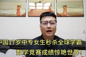 中国17岁中专女生打败全球学霸，数学竞赛成绩惊艳世界！视频封面