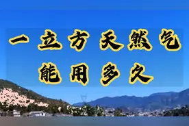 一立方天然气能用多久视频封面