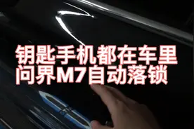 钥匙手机都在车里，问界M7自动落锁，反馈400后得到这样的回复！视频封面