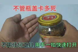 今天才知道，不管什么样的瓶盖卡死拧不开，教你用手一拍快速打开