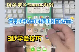 如何把苹果手机NFC功能调出来，三步学会，简单快捷。