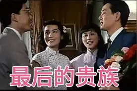 经典电影《最后的贵族》请欣赏点赞关注不迷路！视频封面