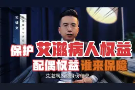 立法保护了艾滋病人的权益，那么配偶的权益谁来保障