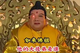 如来佛祖的大徒弟是谁，在三界的地位极高，连观音菩萨都礼让三分