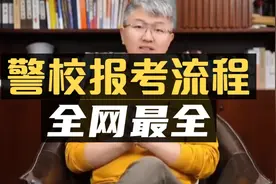 全网最全：警校报考流程！#提前批视频封面
