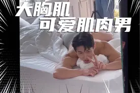 大胸肌肌肉男也有可爱的一面视频封面