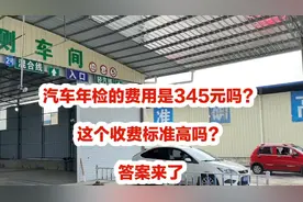 汽车年检的费用是345元吗？这个收费标准高吗？答案来了视频封面