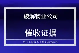 超过三年的物业费不用交，破解物业催收证据@物业克星视频封面