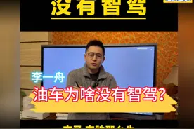 “为什么油车没有智驾？是他们造不出来吗？视频封面