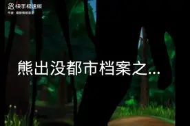 熊出没都市档案之，守林员！
