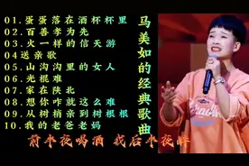 马美如的经典歌曲10首：陕北民歌声音优美动听，分享聆听感谢！