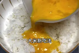 剩米饭不要扔了，淋上鸡蛋液，不炒不炸酥脆拉丝，孩子馋的流口水视频封面